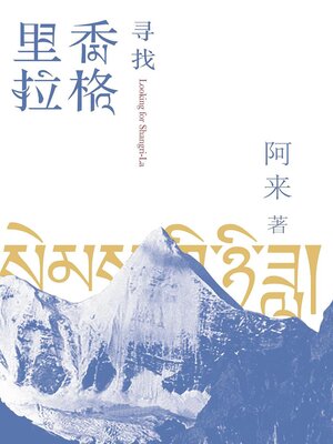 cover image of 寻找香格里拉